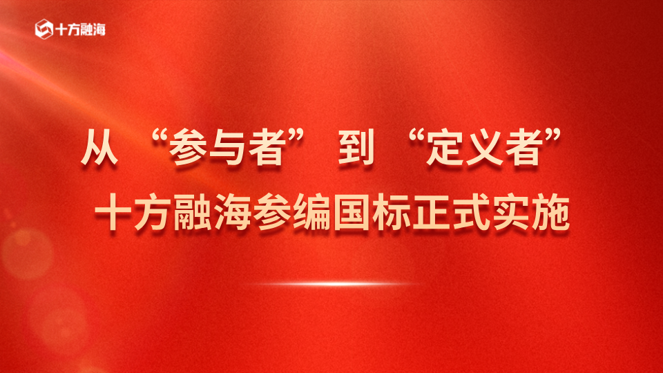 从“参与者”到“定义者”：十方融海参编国标正式实施新闻配图